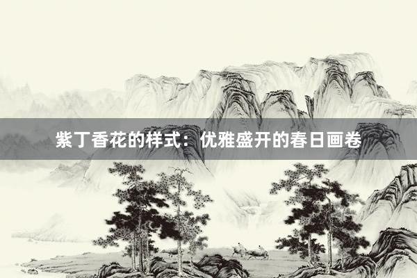 紫丁香花的样式：优雅盛开的春日画卷