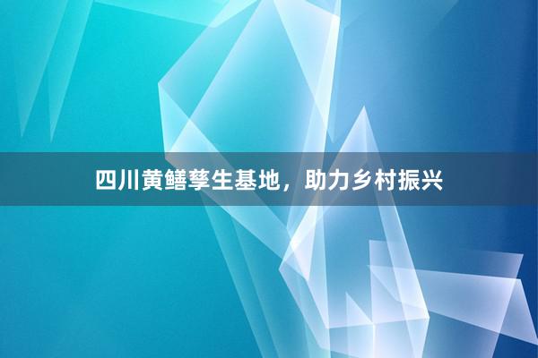 四川黄鳝孳生基地，助力乡村振兴
