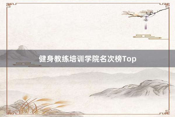 健身教练培训学院名次榜Top