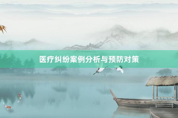 医疗纠纷案例分析与预防对策