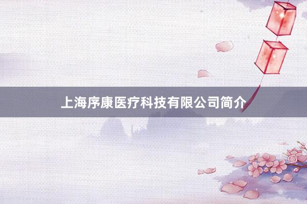 上海序康医疗科技有限公司简介